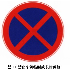 禁止车辆临时或长时停放标志
