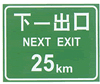 高速公路出口标志牌